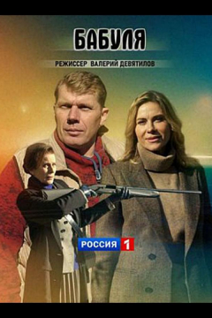 Сериал Бабуля