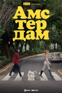 Сериал Амстердам
