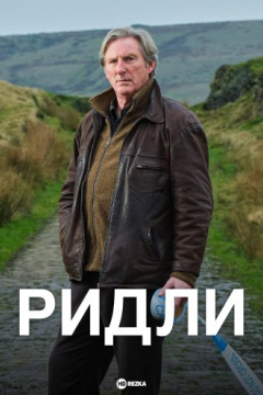 Сериал Ридли