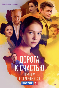 Сериал Дорога к счастью