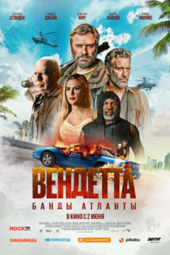 Сериал Вендетта. Банды Атланты