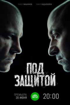 Сериал Под защитой
