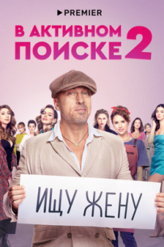 Сериал В активном поиске