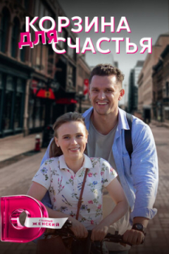 Сериал Корзина для счастья