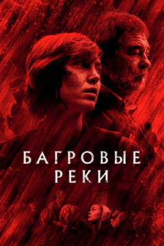 Сериал Багровые реки