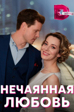 Сериал Нечаянная любовь