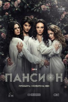 Сериал Пансион