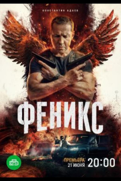 Сериал Феникс