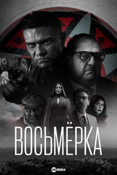 Сериал Восьмёрка