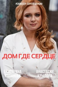 Сериал Дом, где сердце