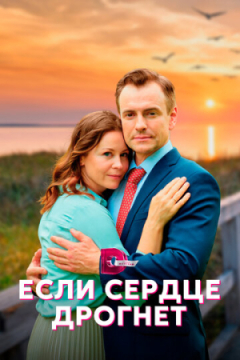 Сериал Если сердце дрогнет