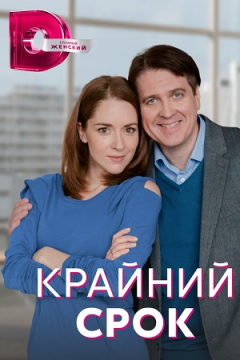 Сериал Крайний срок