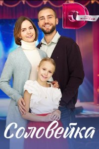 Сериал Соловейка