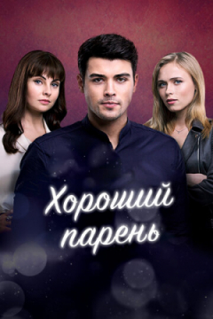 Сериал Хороший парень