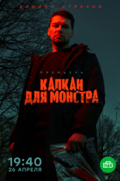 Сериал Капкан для монстра
