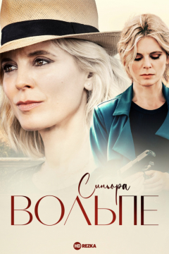 Сериал Синьора Вольпе