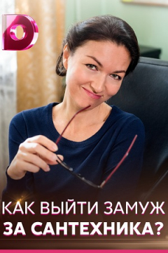 Сериал Как выйти замуж за сантехника