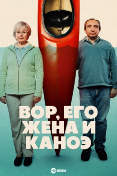 Сериал Вор, его жена и каноэ