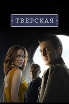 Сериал Тверская