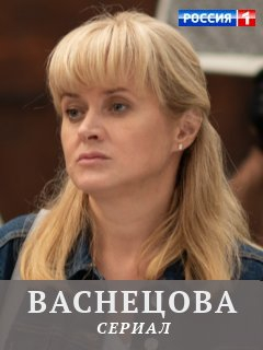Сериал Васнецова