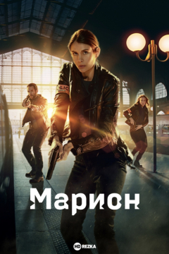 Сериал Марион