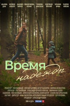 Сериал Время надежды