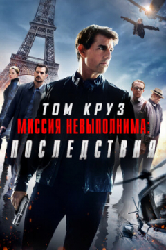 Сериал Миссия невыполнима: Последствия