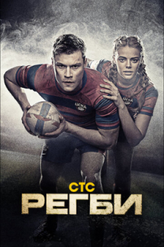 Сериал Регби