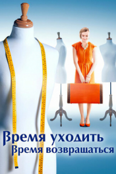 Сериал Время уходить, время возвращаться