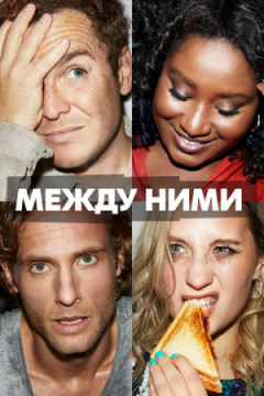 Сериал Между ними