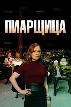 Сериал Пиарщица