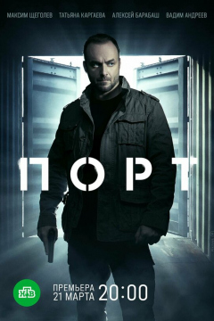 Сериал Порт