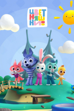 Сериал Цветняшки