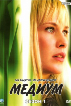 Сериал Медиум