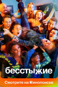 Сериал Бесстыжие