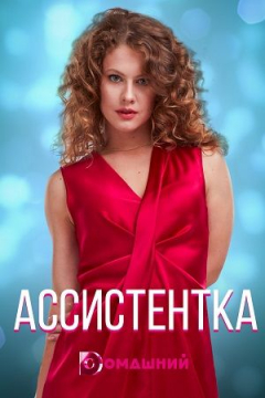 Сериал Ассистентка