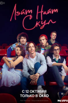 Сериал Лэйт Найт Скул