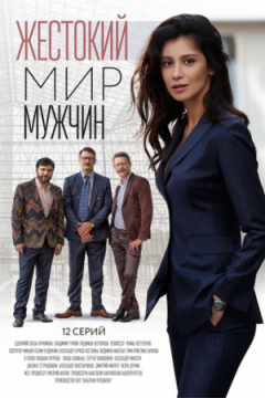 Сериал Жестокий мир мужчин