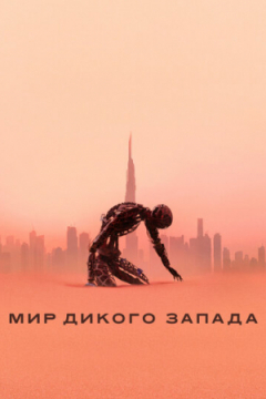 Сериал Мир Дикого Запада