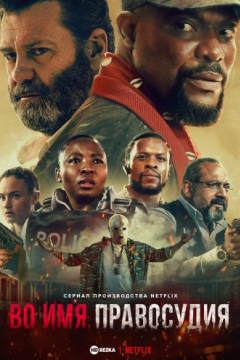 Сериал Во имя правосудия