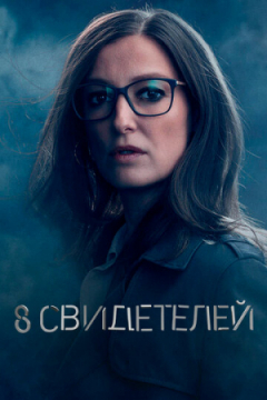 Сериал 8 свидетелей
