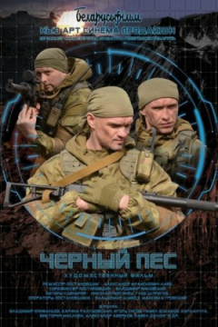 Сериал Черный пес