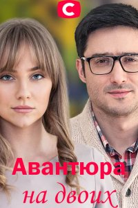 Сериал Авантюра на двоих