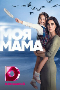 Сериал Мама