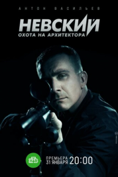 Сериал Невский 5 сезон. Охота на Архитектора