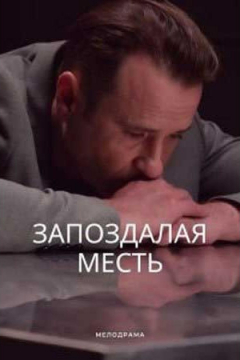 Сериал Запоздалая месть
