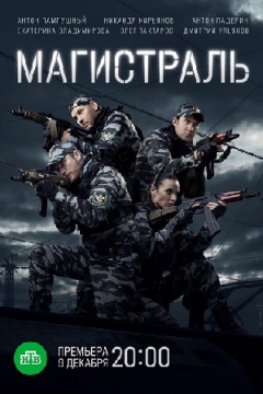 Сериал Магистраль
