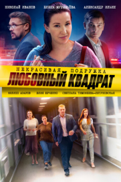 Сериал Некрасивая подружка 4. Любовный квадрат