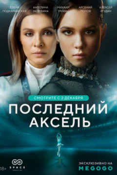 Сериал Последний аксель