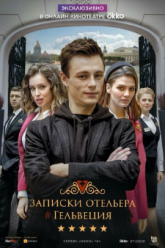 Сериал Записки отельера #Гельвеция